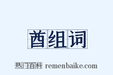 酋组词是什么意思的图片